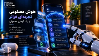 هوش مصنوعی در جیب شما؛ گوشی‌های موبایل چطور واقعاً هوشمند می‌شوند؟