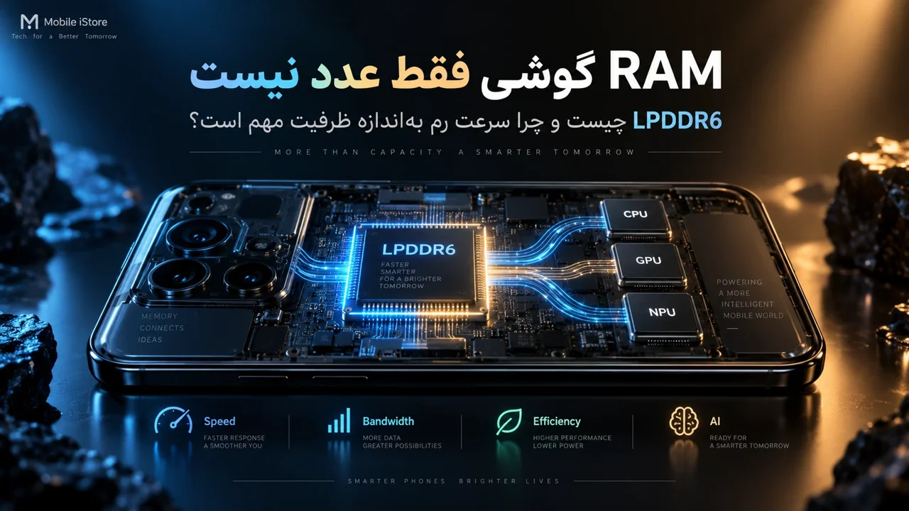 RAM گوشی فقط عدد نیست؛ LPDDR6 چیست و چرا سرعت رم به‌اندازه ظرفیت مهم است؟