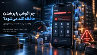چرا گوشی با پر شدن حافظه کند می‌شود؟ واقعیت پشت افت سرعت موبایل